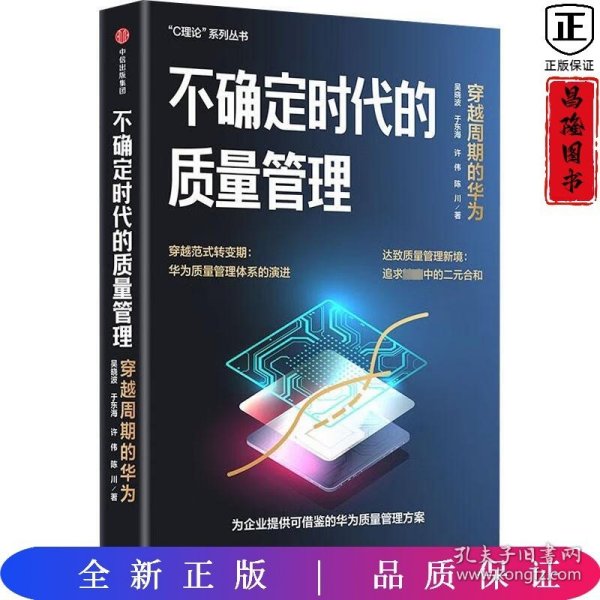 不确定时代的质量管理 从“穿越周期”的视角解读华为质量管理密码，还原华为质量管理体系的基本逻辑和创新之处