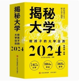 揭秘大学:给孩子的大学日历( 彩色斑马童书馆