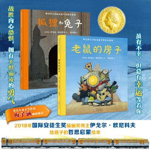 欧尼科夫国际安徒生奖绘本系列：狐狸和兔子+老鼠的房子（精装2册）【北斗童书】