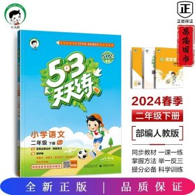 53天天练 小学语文 二年级下 RJ（人教版）2017年春