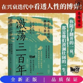 激荡三百年（全网超500万粉丝、阅读量超6亿+的“最爱历史”团队全新力作！）