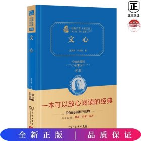 文心：价值典藏版 （无障碍阅读 朱永新及各省级教育专家联袂推荐）