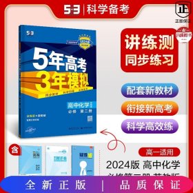 曲一线科学备考·5年高考3年模拟：高中化学（必修2 SJ 高中同步新课标）