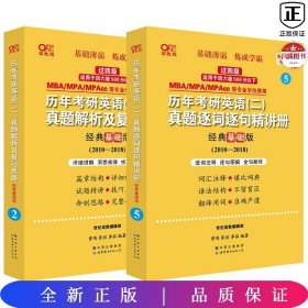 张剑黄皮书2020历年考研英语(二)真题解析及复习思路(经典基础版)(2010-2016）MB