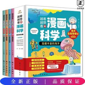 越看越想看的漫画科学：宝藏丰富的海洋（全4册）