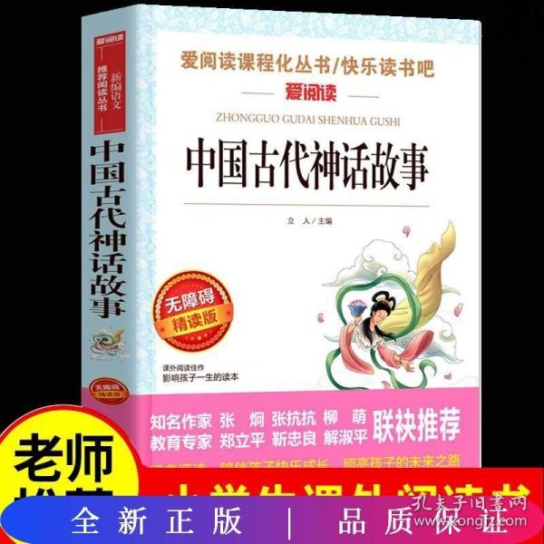 中国古代神话故事/导读版分级课外阅读青少版（无障碍阅读彩插本）