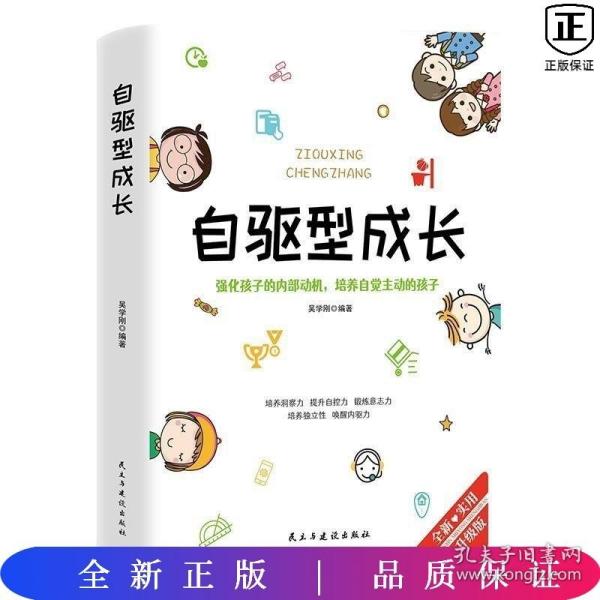 自驱型成长强化孩子的内部动机，培养自觉主动的孩子