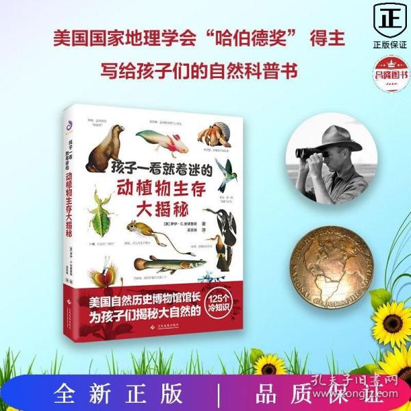 孩子一看就着迷的动植物生存大揭秘（送给孩子的自然启蒙书，让孩子像生物学家那样认识大自然）