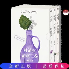 林清玄清欢三卷：套装磨铁