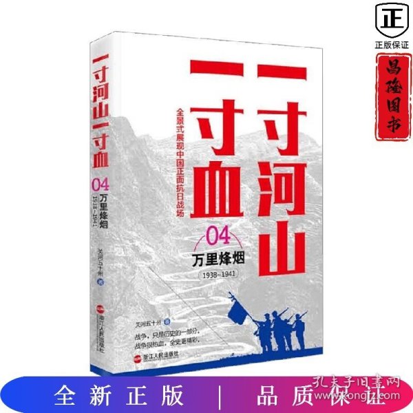 一寸河山一寸血.4万里烽烟（新版）