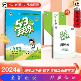 53天天练小学数学四年级下册QD（五四制）（青岛五四制版）2020年春（含测评卷及答案册）