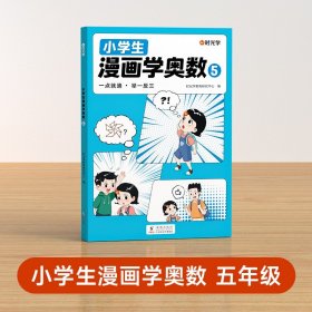 【时光学】小学生漫画学奥数5