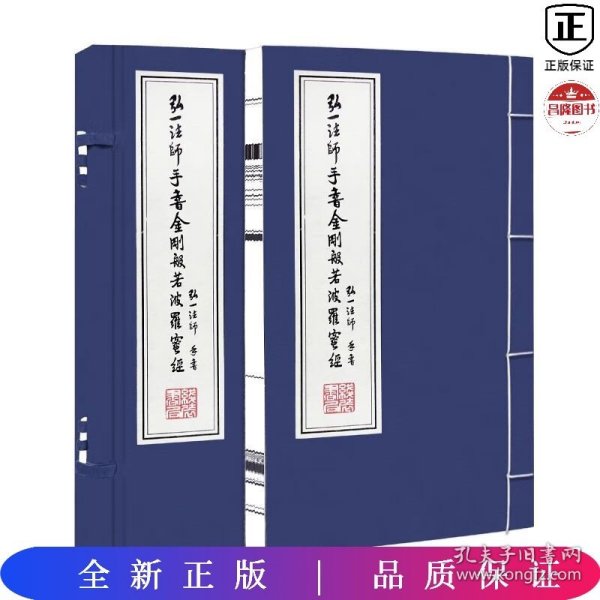 弘一法师手书金刚波若波罗蜜经书法李叔同国学经典宣纸线装书1函1册善品堂