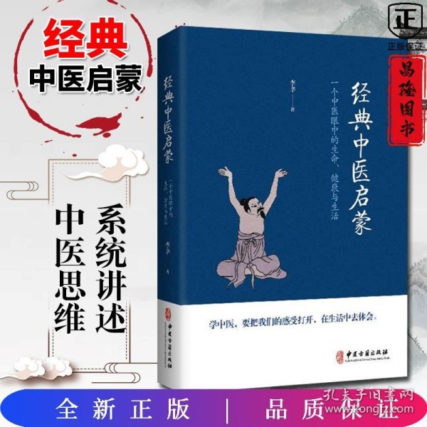 经典中医启蒙（一个中医眼中的生命、健康与生活，《儿童健康讲记》作者李辛医师的最新力作）