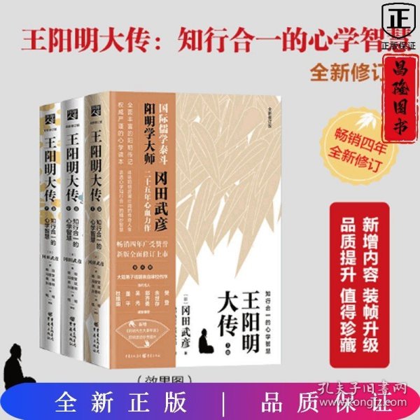 王阳明大传：知行合一的心学智慧（全新修订版）