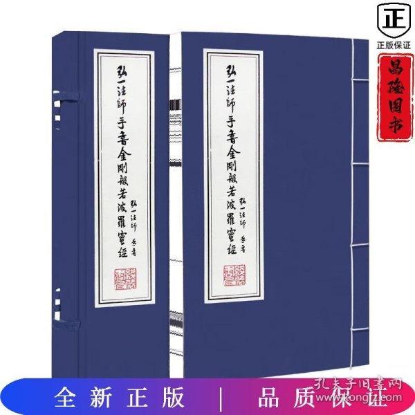 弘一法师手书金刚波若波罗蜜经书法李叔同国学经典宣纸线装书1函1册善品堂