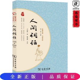 人间词话 国学大师王国维经典之作 晚清以来中国颇具影响力的美学扛鼎之作 一本书读懂中国人的“境界” 经典名著大家名作