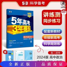 曲一线高中政治选择性必修2法律与生活人教版2021版高中同步配套新教材五三