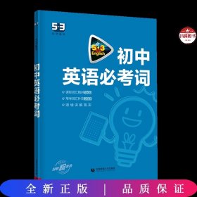 中考英语 初中英语必考词2000（配光盘）53英语词汇系列图书 曲一线科学备考（2018）