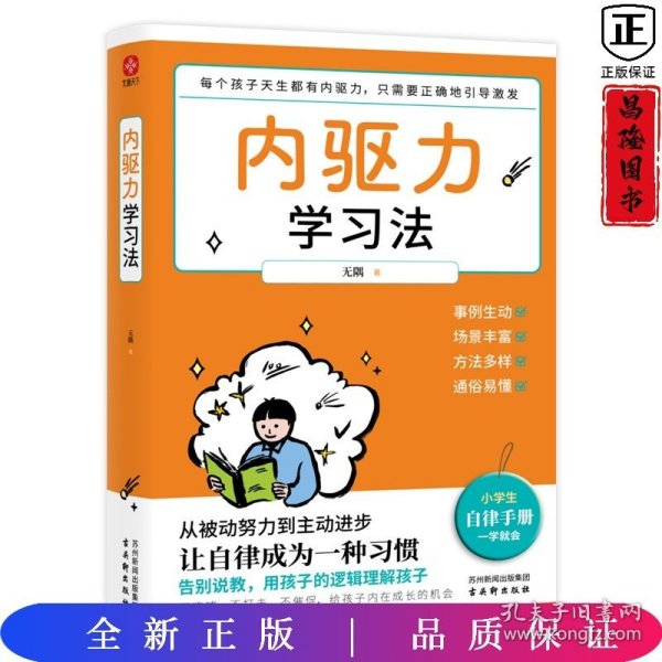 内驱力学习法：孩子不自律是本能，父母引导他自律是本事。帮孩子找到成功按钮∶自驱自律！充分发挥其潜能！