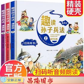 漫画版趣读孙子兵法 全3册 趣读趣解三十六计兵者秘诀谋略智慧 小学生课外阅读精装国学经典绘本 36计中国历史连环画故事书