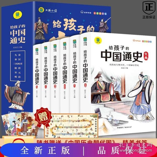 给孩子的中国通史（全6册）有声伴读 内赠中国历史朝代图 儿童历史书中小学生课外通俗读物中华上下五千年经典名著正版写给小学生的中国历史书小学生版青少年读中国历史类漫画书彩图注音版故事书籍6-8-12岁