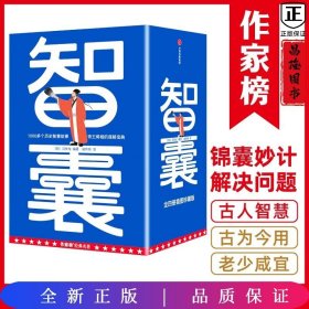 作家榜名著：智囊全4册（1308个历史智慧故事！帝王将相的谋略宝典！翻开本书，领略古人的大谋小计，从此变得足智多谋！）