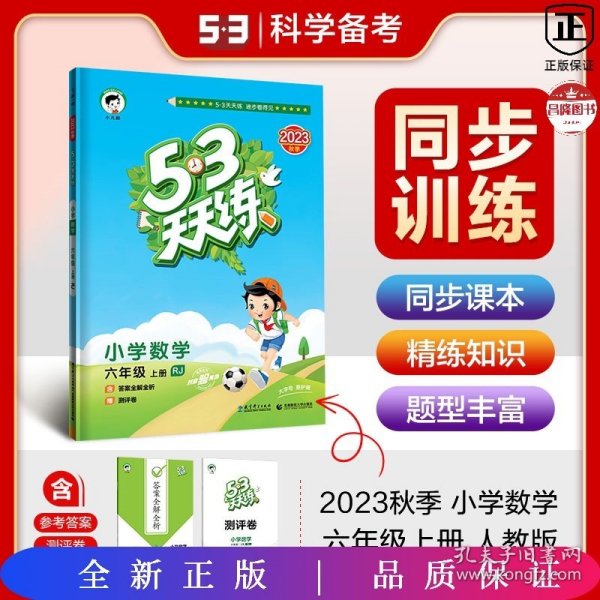 2016版53天天练：小学数学（六年级上册 RJ 人教版）