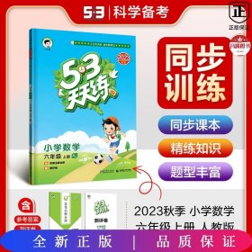 2016版53天天练：小学数学（六年级上册 RJ 人教版）