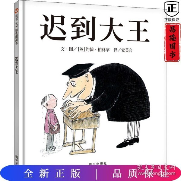 迟到大王：信谊世界精选图画书