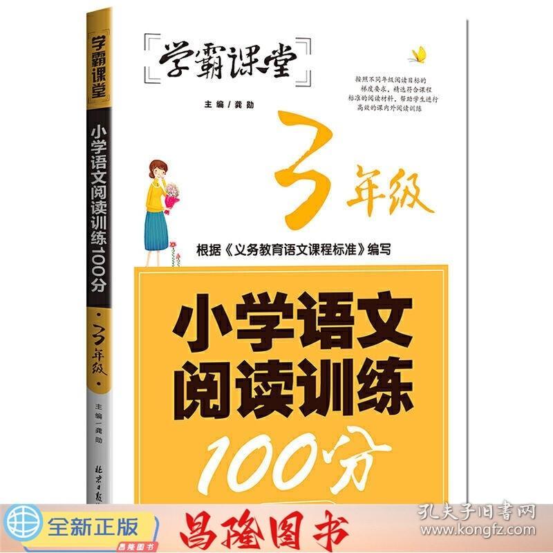 单册-3年级小学语文阅读训练  学霸课堂小学语文阅读训练100分一二三四五六年级书