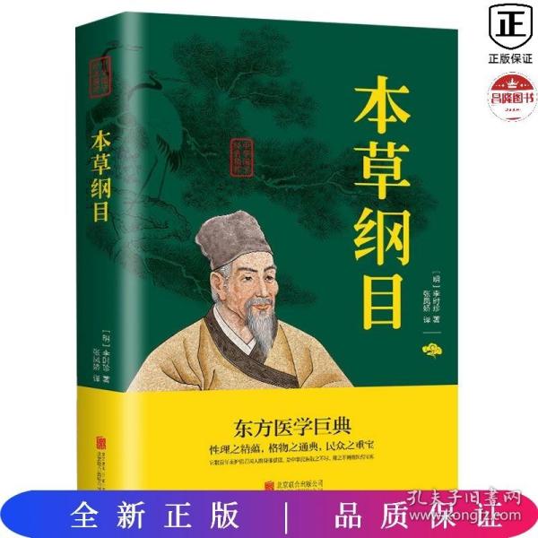 中华国学经典精粹：本草纲目