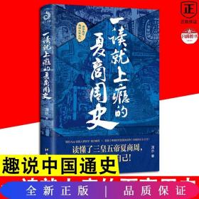 一读就上瘾的夏商周史（读懂三皇五帝夏商周，你就读懂了自己）