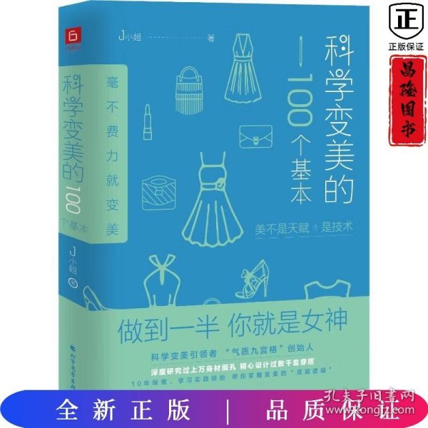 科学变美的100个基本