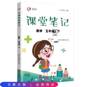 众阅课堂笔记 数学五年级（下）