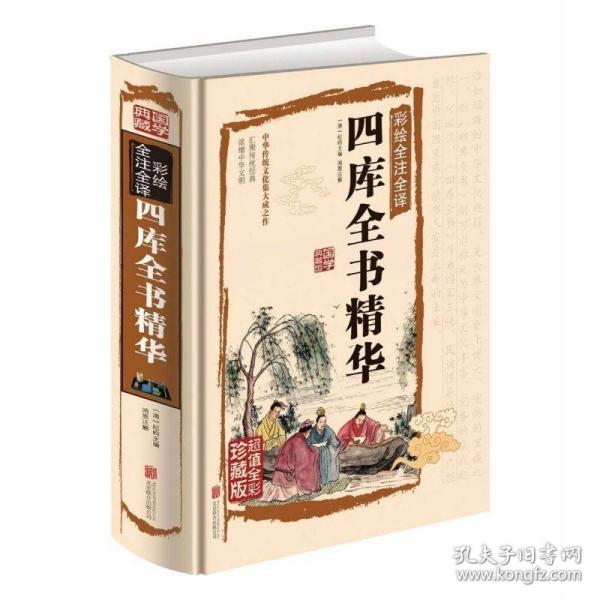 四库全书精华（彩绘全注全译）