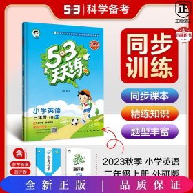 53天天练小学英语三年级上册WY（外研版）2020年秋（含测评卷及答案册）