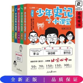 少年史记小课堂（全5册北京四中名师史记课，赠桌游+故事音频！）