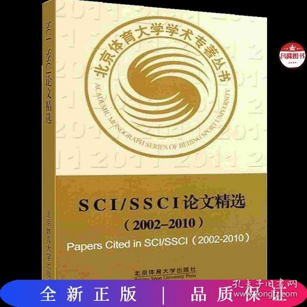 SCI/SSCI论文精选（2002-2010）
