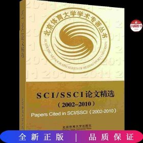 SCI/SSCI论文精选（2002-2010）