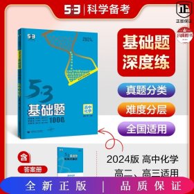 曲一线 53基础题1000题 化学全国通用 2021版五三依据《中国高考评价体系》编写