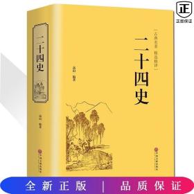 二十四史（古典名著 精选精译）