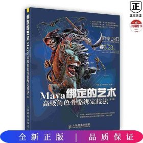 绑定的艺术：Maya高级角色骨骼绑定技法