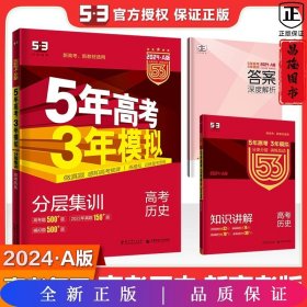 5年高考3年模拟 2016曲一线科学备考 高考历史（新课标专用 B版）