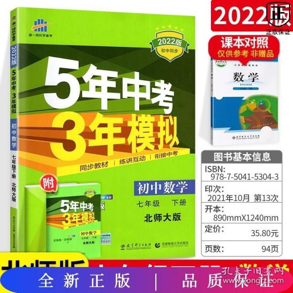 七年级初中数学下（北师大版）：5年中考3年模拟  含全练答案和五三全解