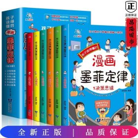 孩子读得懂的漫画墨菲定律（全6册）