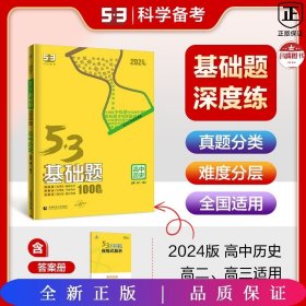 曲一线53基础题1000题历史全国通用2021版五三依据《中国高考评价体系》编写