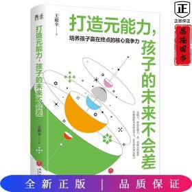 打造元能力，孩子的未来不会差（培养孩子赢在终点的核心竞争力， 只有分数，孩子赢不了人生的大考， 要想决胜未来就要具备元能力  ）