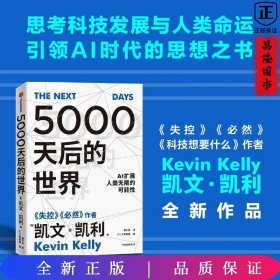 5000天后的世界 凯文凯利著 硅谷精神之父 世界互联网教父 失控 作者作品 中信