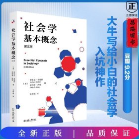 社会学基本概念（第三版）